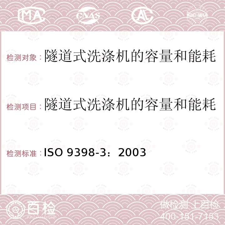 隧道式洗涤机的容量和能耗 ISO 9398-3-2003 工业洗衣机特性  容量和能耗特性的定义和测试  第3部分:管道式洗涤机