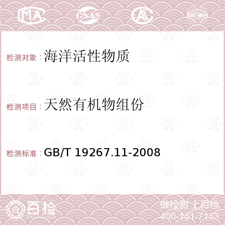 天然有机物组份 GB/T 19267.11-2008 刑事技术微量物证的理化检验 第11部分:高效液相色谱法