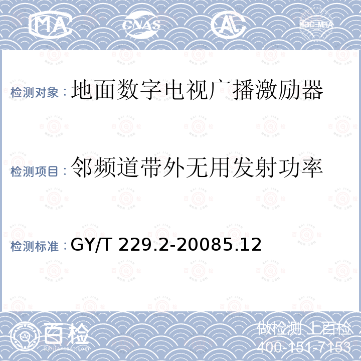 邻频道带外无用发射功率 GY/T 229.2-2008 地面数字电视广播激励器技术要求和测量方法