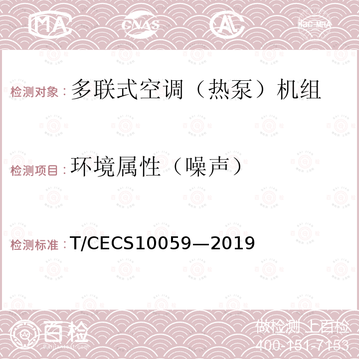 环境属性（噪声） CECS 10059-2019  T/CECS10059—2019