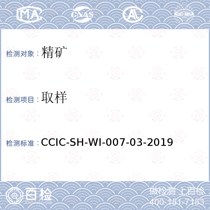 取样 取样 CCIC-SH-WI-007-03-2019