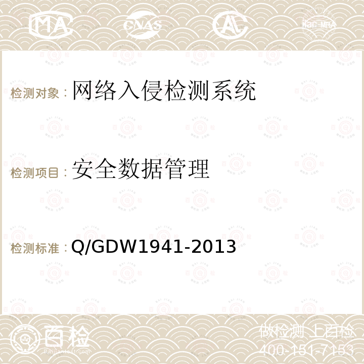 安全数据管理 Q/GDW 1941-2013  Q/GDW1941-2013