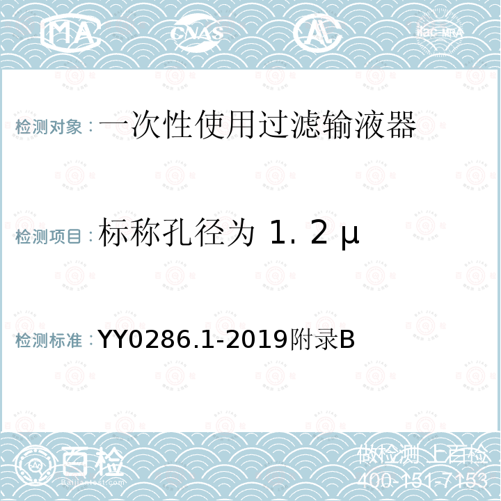 标称孔径为 1. 2 μ m 药液过滤器过滤性能 YY 0286.1-2019 专用输液器 第1部分：一次性使用微孔过滤输液器