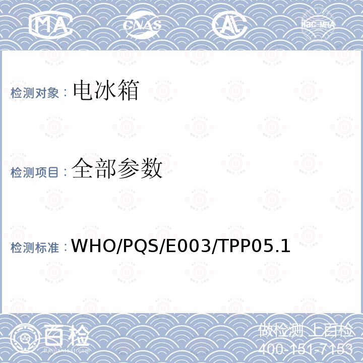 全部参数 全部参数 WHO/PQS/E003/TPP05.1