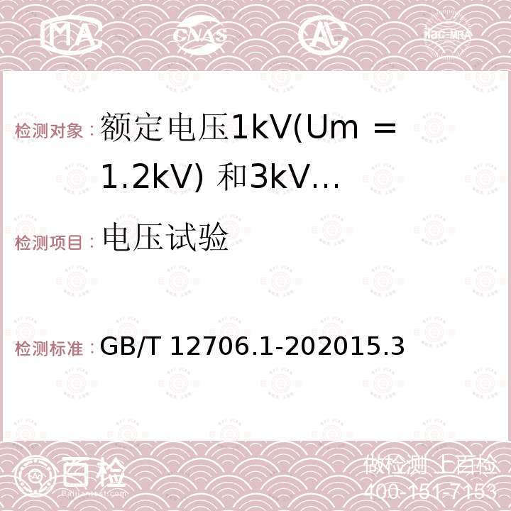 电压试验 电压试验 GB/T 12706.1-202015.3