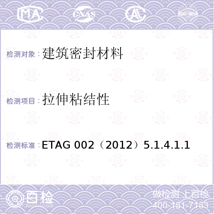 拉伸粘结性 ETAG 002（2012）5.1.4.1.1  