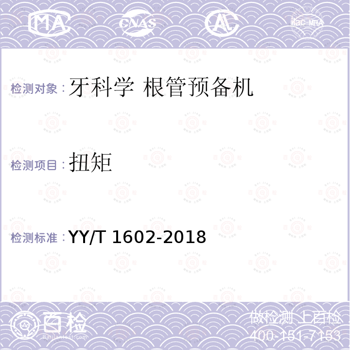 扭矩 扭矩 YY/T 1602-2018