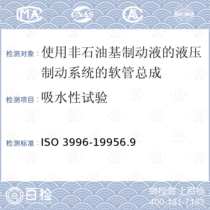 吸水性试验 ISO 3996-19956  .9