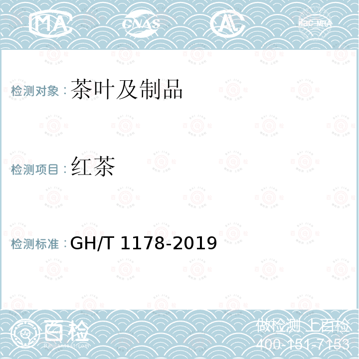 红茶 红茶 GH/T 1178-2019