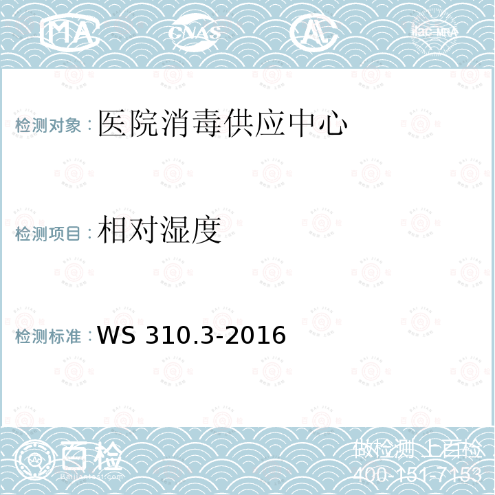 相对湿度 WS 310.3-2016 医院消毒供应中心 第3部分：清洗消毒及灭菌效果监测标准