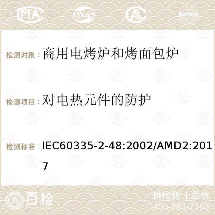 对电热元件的防护 IEC 60335-2-48-2002 家用和类似用途电器安全 第2-48部分:商用电烤炉和烤面包炉的特殊要求