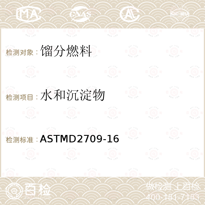 水和沉淀物 水和沉淀物 ASTMD2709-16