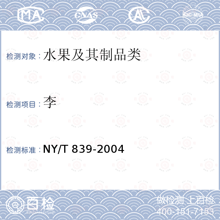 李 NY/T 839-2004 鲜李