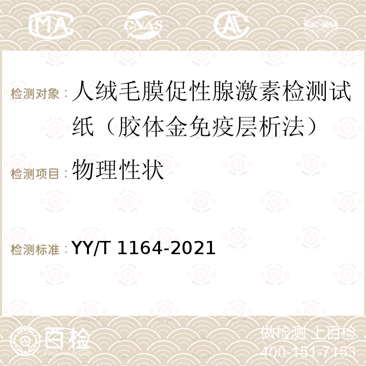 物理性状 YY/T 1164-2021 人绒毛膜促性腺激素(HCG)检测试剂盒(胶体金免疫层析法)