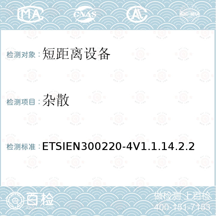 杂散 杂散 ETSIEN300220-4V1.1.14.2.2