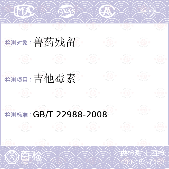 吉他霉素 GB/T 22988-2008 牛奶和奶粉中螺旋霉素、吡利霉素、竹桃霉素、替米卡星、红霉素、泰乐菌素残留量的测定 液相色谱-串联质谱法