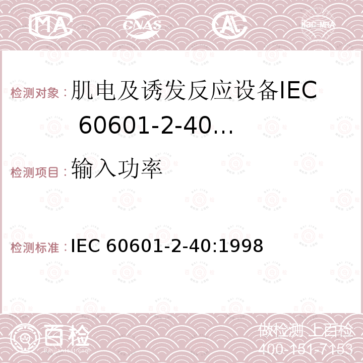 输入功率 IEC 60601-2-40  :1998