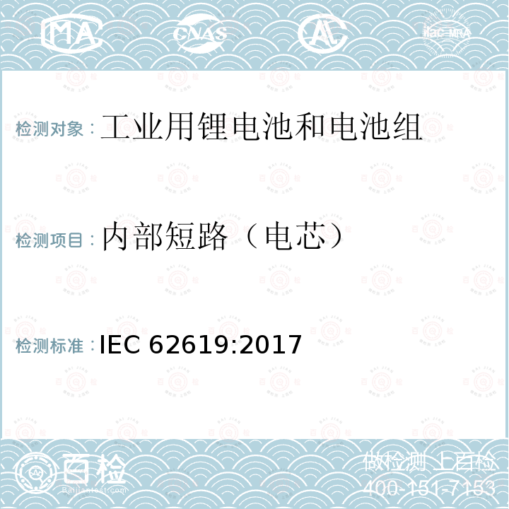 内部短路（电芯） 内部短路（电芯） IEC 62619:2017