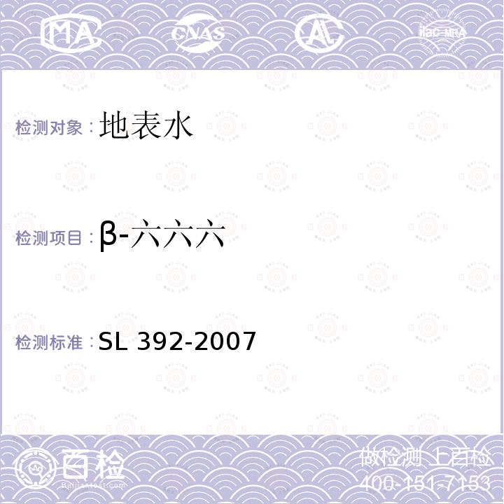 β-六六六 SL 392-2007 固相萃取气相色谱/质谱分析法(GC/MS)测定水中半挥发性有机污染物