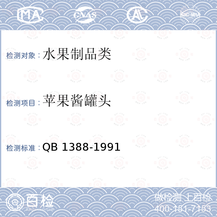苹果酱罐头 QB/T 1388-1991 苹果酱罐头