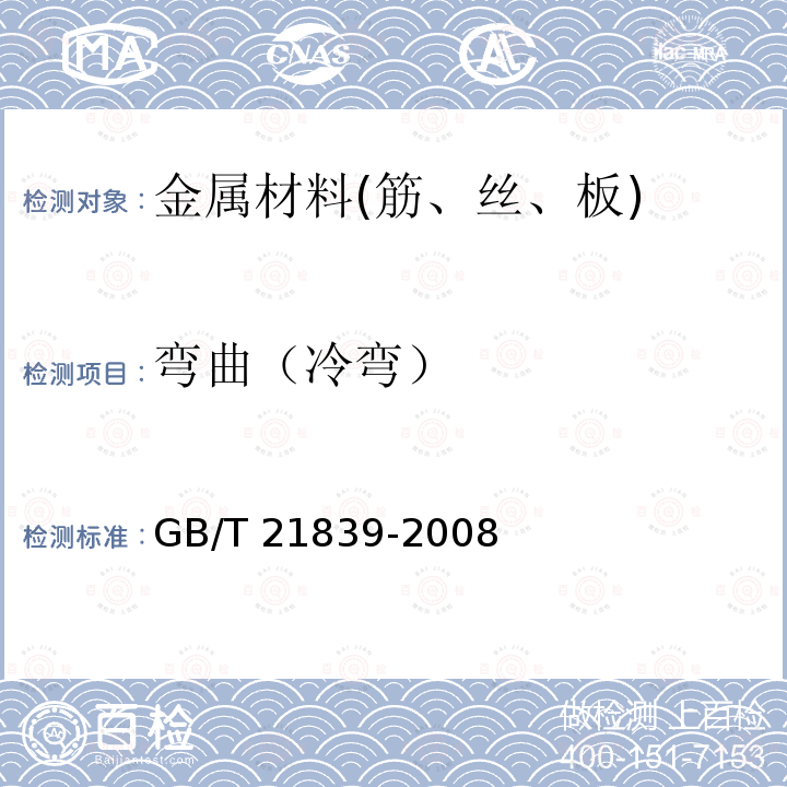 弯曲（冷弯） GB/T 21839-2008 预应力混凝土用钢材试验方法