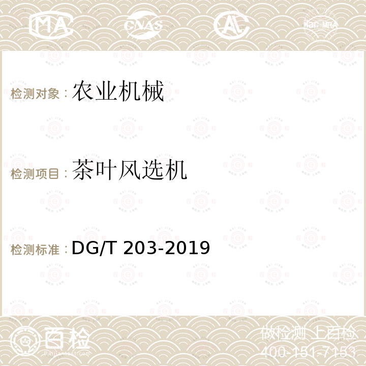 茶叶风选机 茶叶风选机 DG/T 203-2019