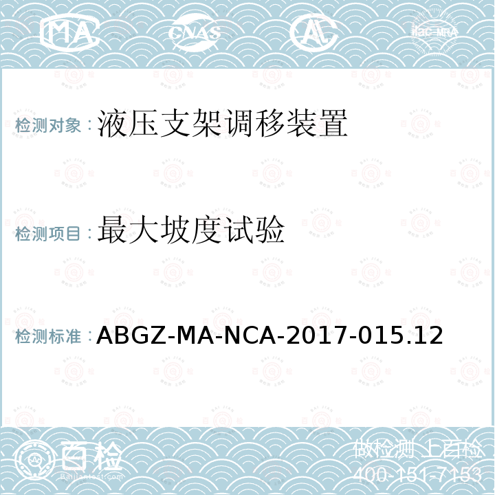 最大坡度试验 ABGZ-MA-NCA-2017-015.12  