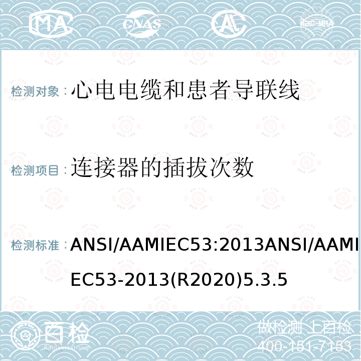 连接器的插拔次数 ANSI/AAMIEC 53-20  ANSI/AAMIEC53:2013ANSI/AAMIEC53-2013(R2020)5.3.5