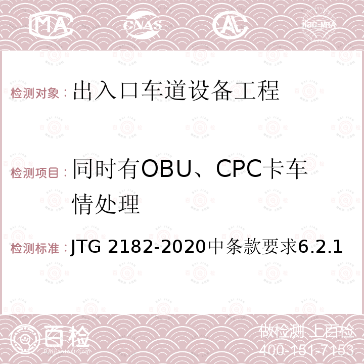 同时有OBU、CPC卡车情处理 同时有OBU、CPC卡车情处理 JTG 2182-2020中条款要求6.2.1