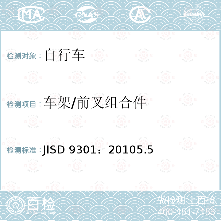 车架/前叉组合件 JISD 9301：20105.5  