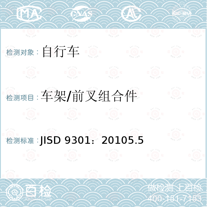 车架/前叉组合件 车架/前叉组合件 JISD 9301：20105.5