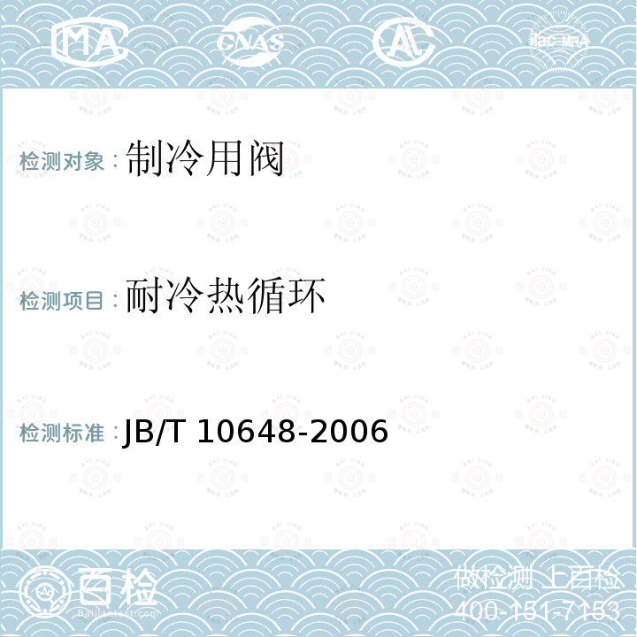 耐冷热循环 JB/T 10648-2006 空调与冷冻设备用制冷剂截止阀