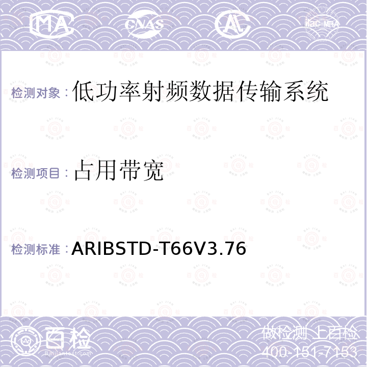 占用带宽 占用带宽 ARIBSTD-T66V3.76