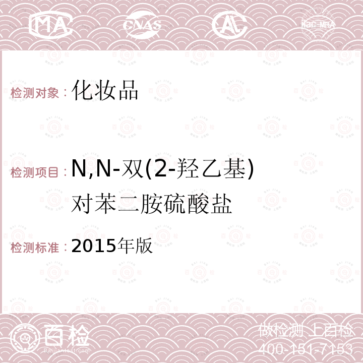 N,N-双(2-羟乙基)对苯二胺硫酸盐 2015年版 N,N-双(2-羟乙基)对苯二胺硫酸盐 