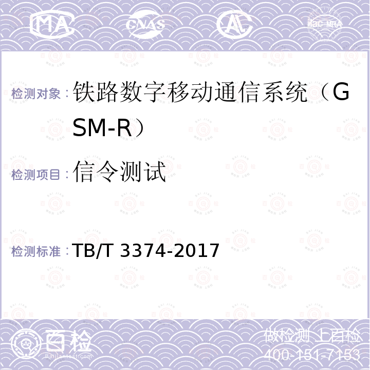 信令测试 TB/T 3374-2017 铁路数字移动通信系统(GSM-R)接口 L接口(SCP与SSP间)