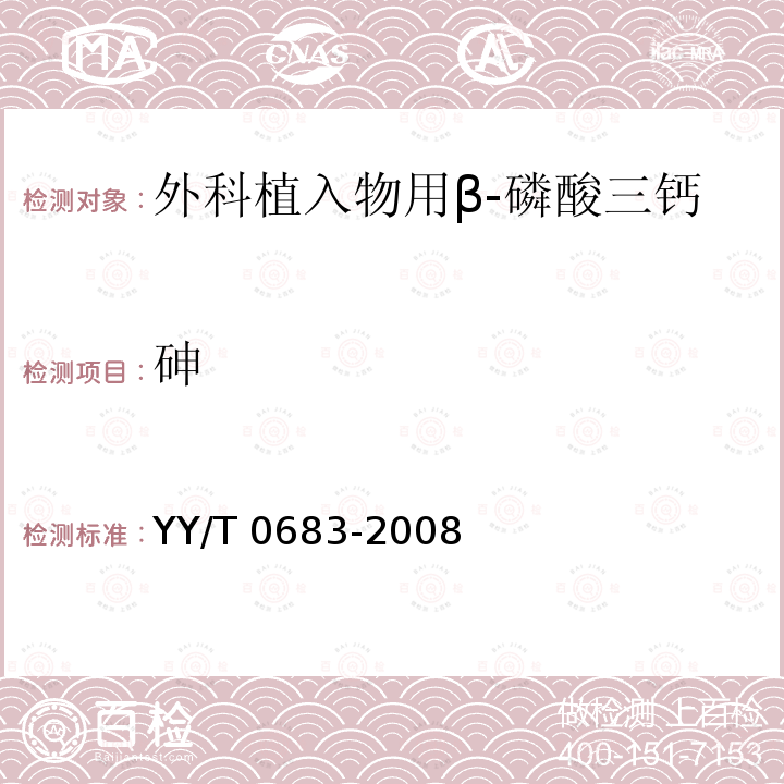 砷 YY/T 0683-2008 外科植入物用β-磷酸三钙