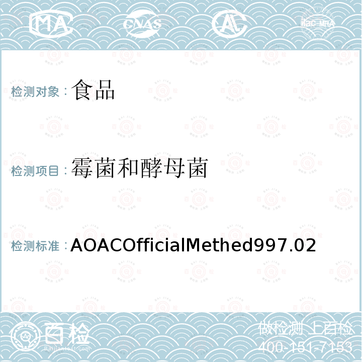 霉菌和酵母菌 霉菌和酵母菌 AOACOfficialMethed997.02