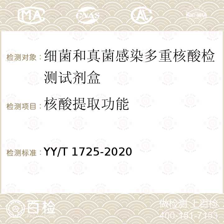 核酸提取功能 YY/T 1725-2020 细菌和真菌感染多重核酸检测试剂盒