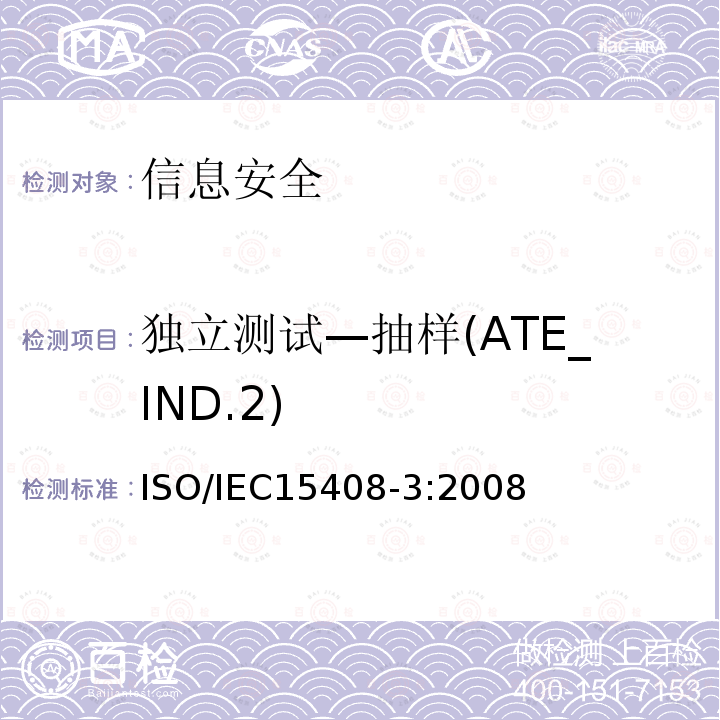 独立测试—抽样(ATE_IND.2) IEC 15408-3:2008 独立测试—抽样(ATE_IND.2) ISO/IEC15408-3:2008