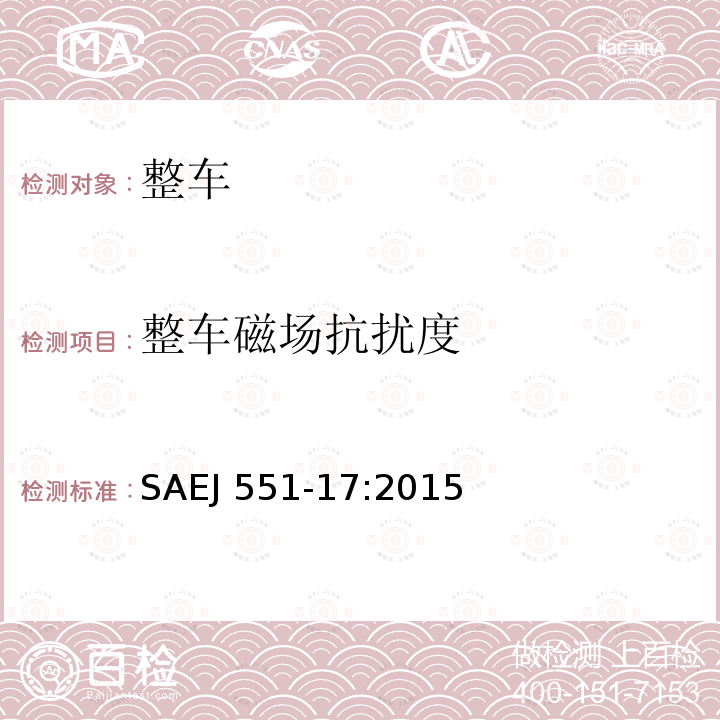 整车磁场抗扰度 整车磁场抗扰度 SAEJ 551-17:2015