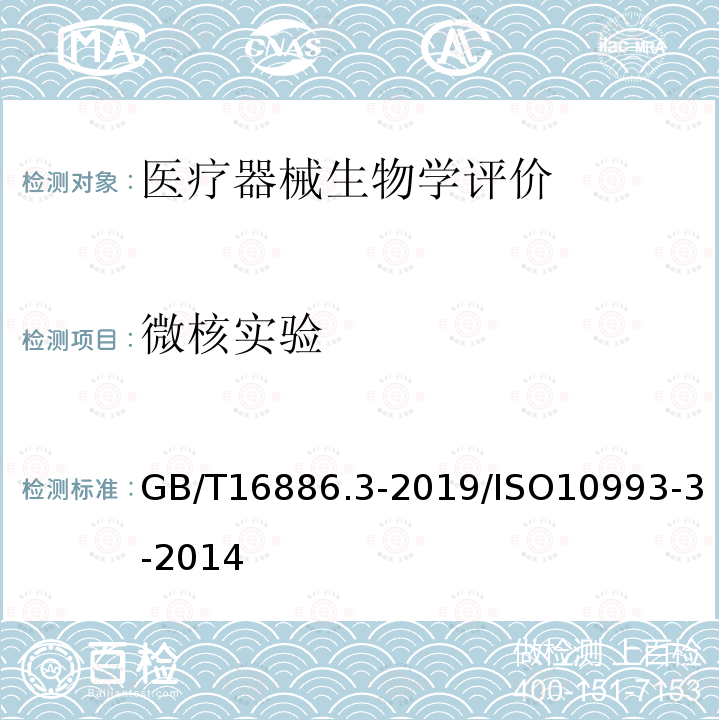 微核实验 GB/T 16886.3-2019 医疗器械生物学评价 第3部分：遗传毒性、致癌性和生殖毒性试验