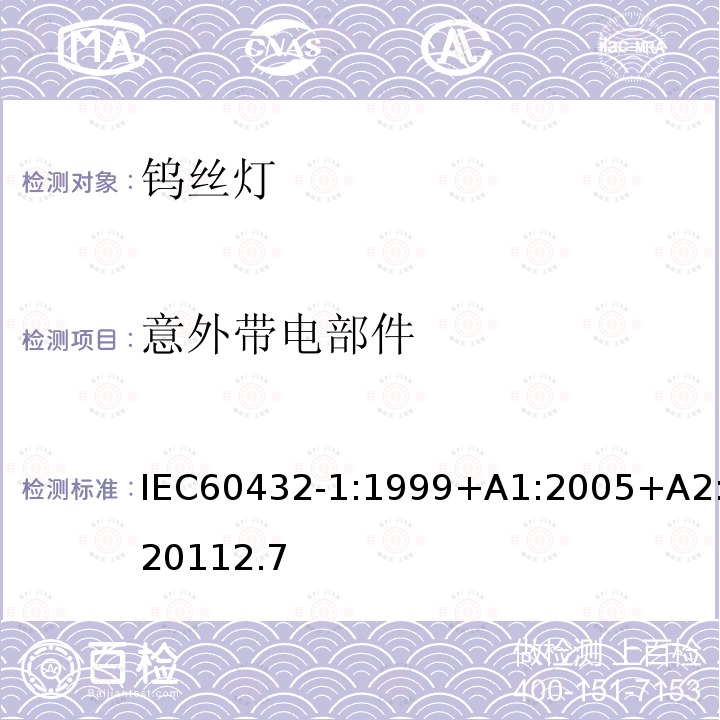 意外带电部件 意外带电部件 IEC60432-1:1999+A1:2005+A2:20112.7
