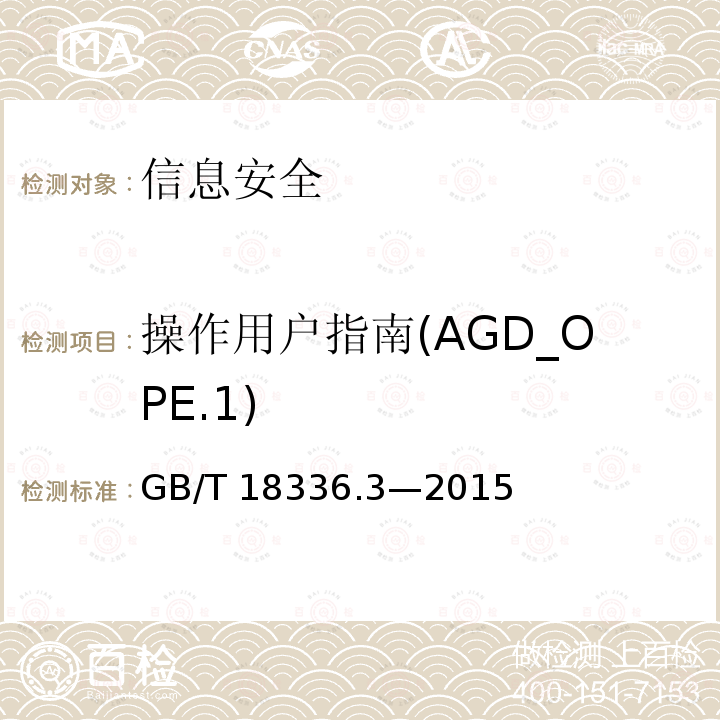 操作用户指南(AGD_OPE.1) 操作用户指南(AGD_OPE.1) GB/T 18336.3—2015