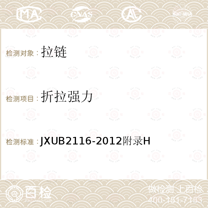 折拉强力 JXUB 2116-2012  JXUB2116-2012附录H