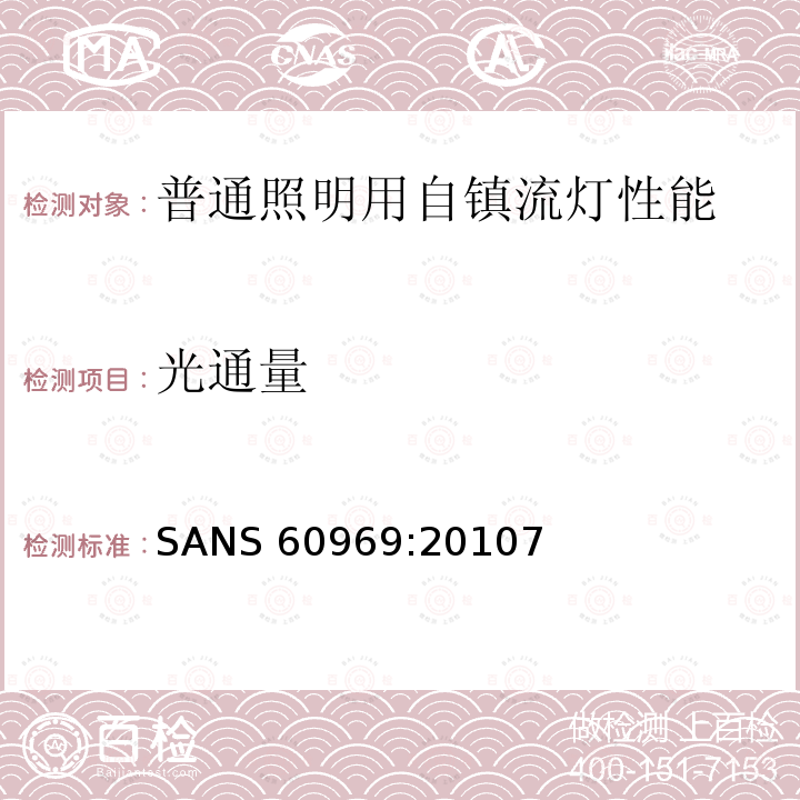 光通量 SANS 60969:20107  