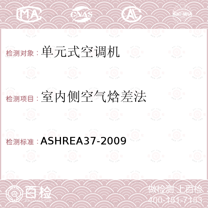 室内侧空气焓差法 ASHREA 37-2009  ASHREA37-2009