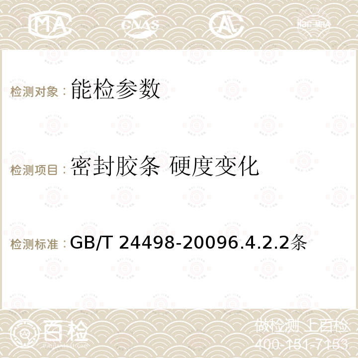 密封胶条 硬度变化 密封胶条 硬度变化 GB/T 24498-20096.4.2.2条