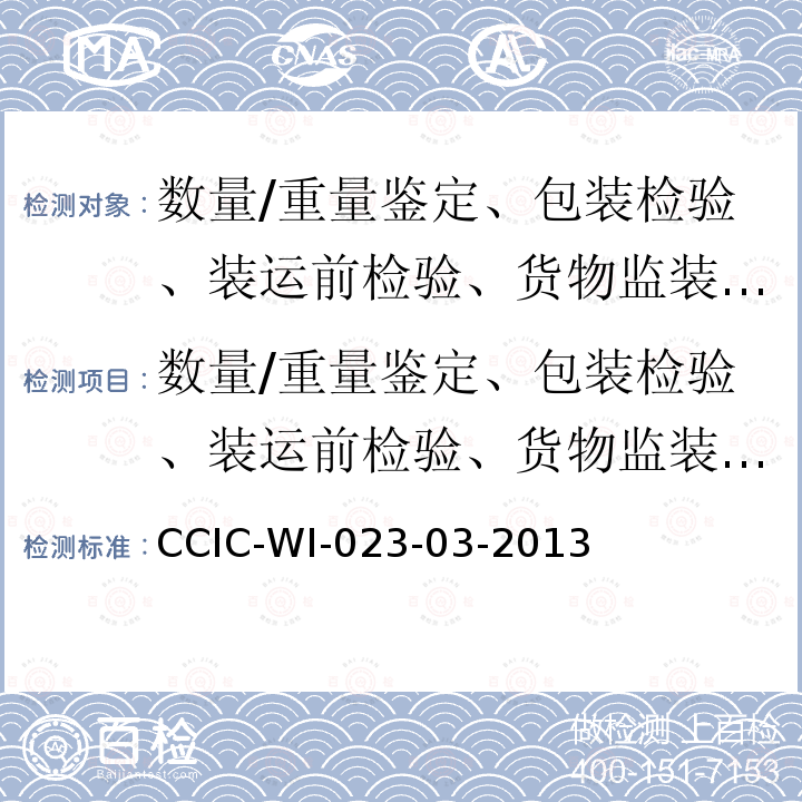 数量/重量鉴定、包装检验、装运前检验、货物监装监卸、价值鉴定、品质检验、残损鉴定、进出境检验 数量/重量鉴定、包装检验、装运前检验、货物监装监卸、价值鉴定、品质检验、残损鉴定、进出境检验 CCIC-WI-023-03-2013