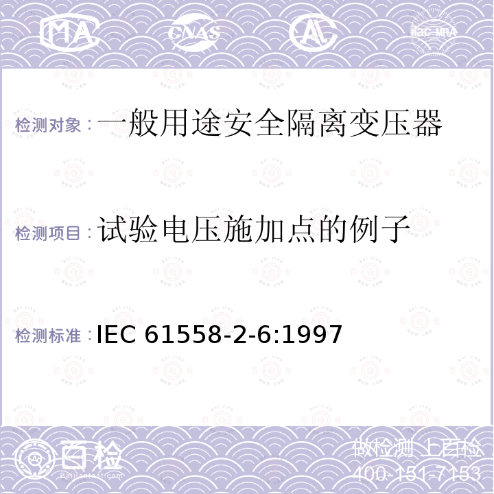 试验电压施加点的例子 IEC 61558-2-6-1997 电力变压器、电源装置和类似设备的安全 第2-6部分:通用安全隔离变压器的特殊要求