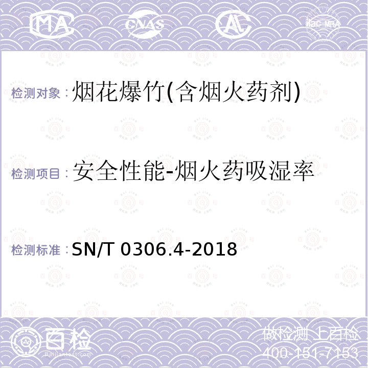 安全性能-烟火药吸湿率 SN/T 0306.4-2018 出口烟花爆竹检验规程 第4部分：烟火药剂安全性检验